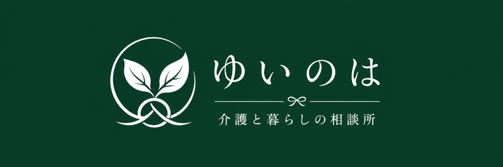 ゆいのは介護と暮らしの相談所